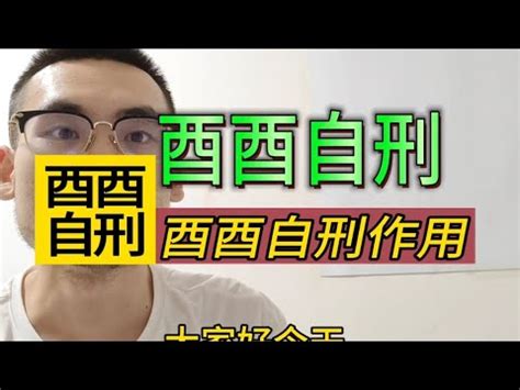 酉酉自刑化解|八字酉酉自刑如何破(八字自刑的结果是什么)